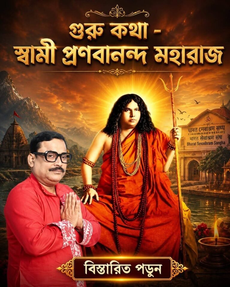 গুরু কথা – স্বামী প্রণবানন্দ মহারাজ 