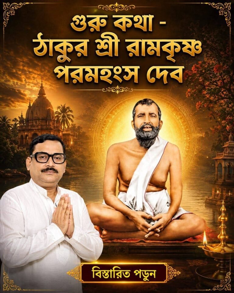 গুরু কথা – ঠাকুর শ্রী রামকৃষ্ণ পরমহংস দেব