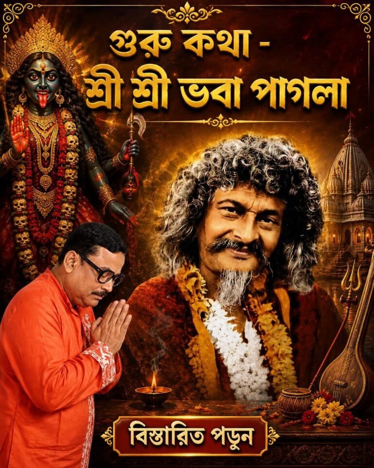 গুরু কথা – শ্রী শ্রী ভবা পাগলা