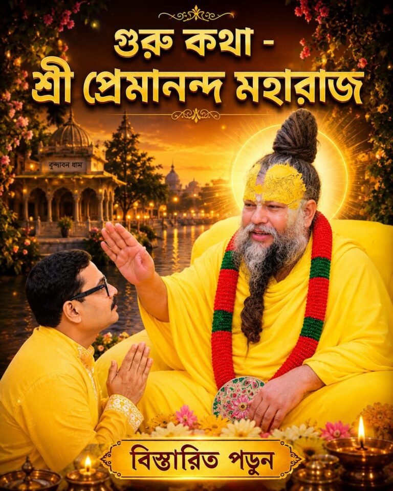গুরু কথা – শ্রী প্রেমানন্দ মহারাজ