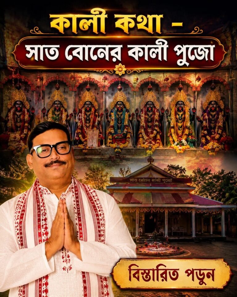 কালী কথা – সাত বোনের কালী পূজো
