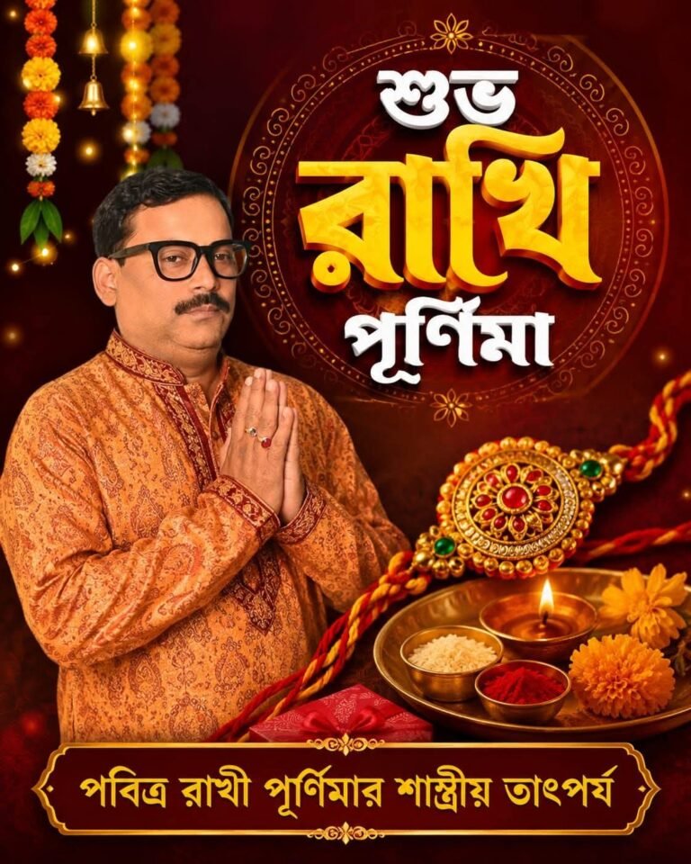 পবিত্র রাখী পূর্ণিমার শাস্ত্রীয় তাৎপর্য 