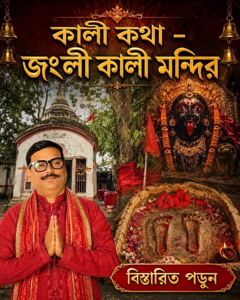 কালী কথা – জংলী কালী মন্দির