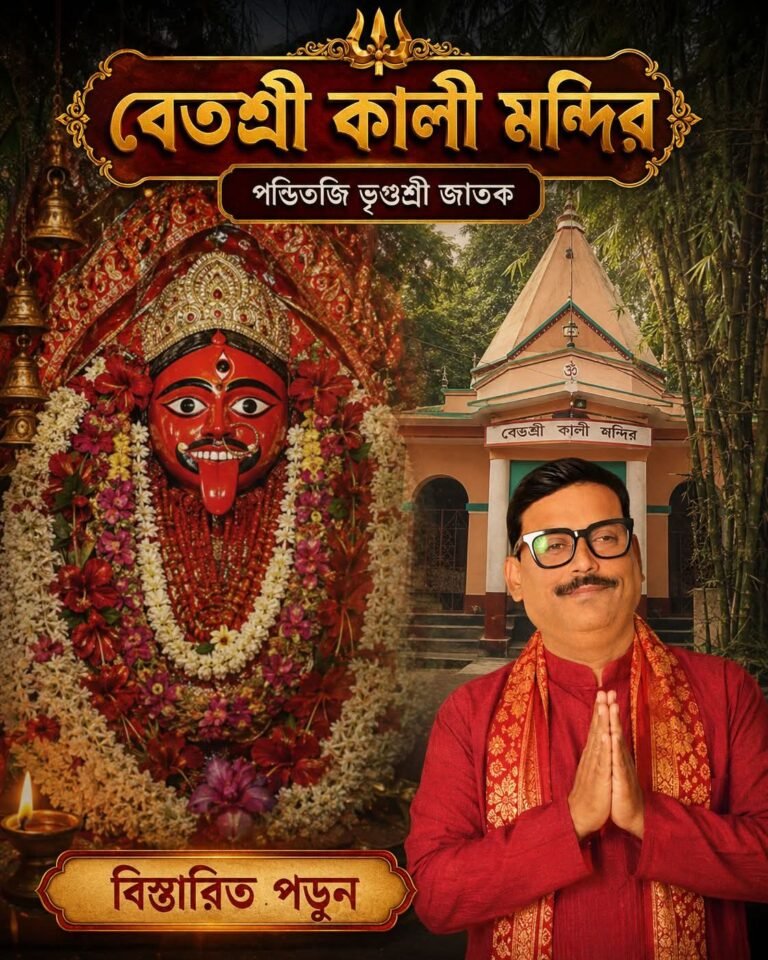 কালী কথা – বেতশ্রী কালী মন্দির