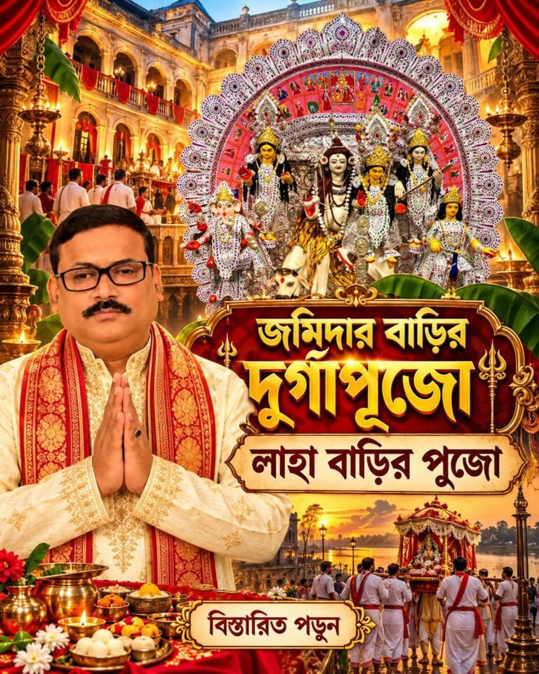 জমিদার বাড়ির দুর্গাপূজো – লাহা বাড়ির পুজো