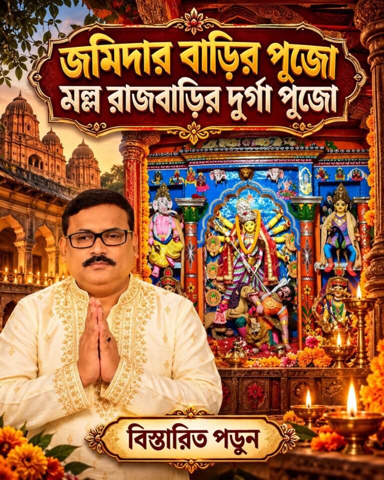 জমিদার বাড়ির দুর্গা পূজো – মল্ল রাজবাড়ির দুর্গা পূজো
