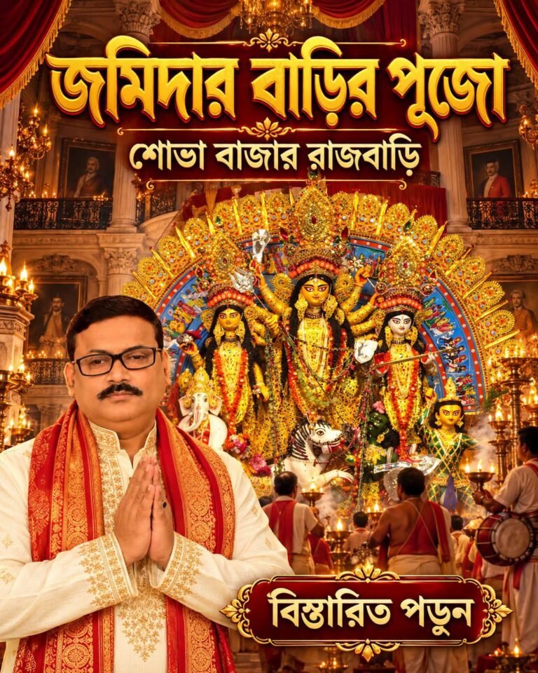 জমিদার বাড়ির দূর্গা পুজো – শোভা বাজার রাজবাড়ি