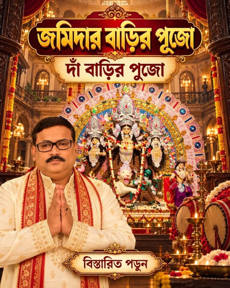 দাঁ বাড়ির পুজো